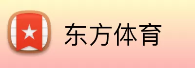 东方体育 logo